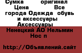 Сумка Furla (оригинал) › Цена ­ 15 000 - Все города Одежда, обувь и аксессуары » Аксессуары   . Ненецкий АО,Нельмин Нос п.